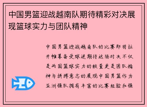 中国男篮迎战越南队期待精彩对决展现篮球实力与团队精神