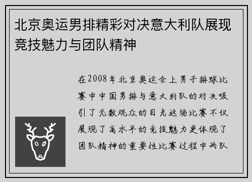 北京奥运男排精彩对决意大利队展现竞技魅力与团队精神