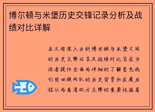 博尔顿与米堡历史交锋记录分析及战绩对比详解