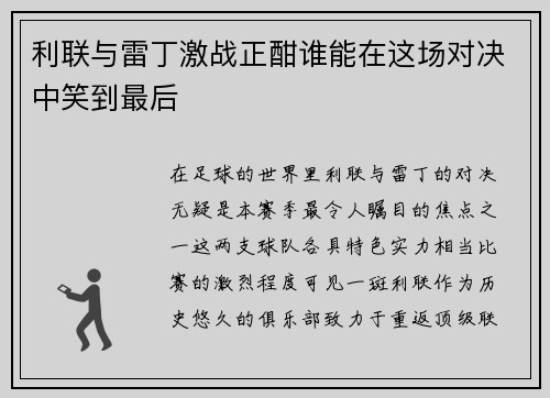 利联与雷丁激战正酣谁能在这场对决中笑到最后
