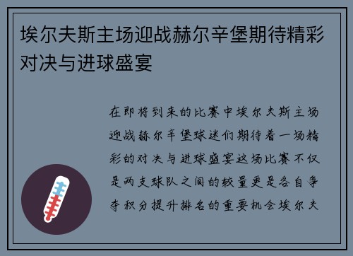埃尔夫斯主场迎战赫尔辛堡期待精彩对决与进球盛宴