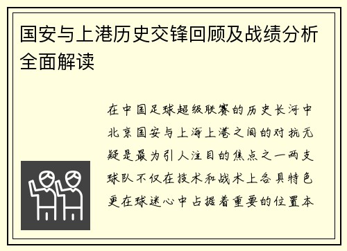 国安与上港历史交锋回顾及战绩分析全面解读