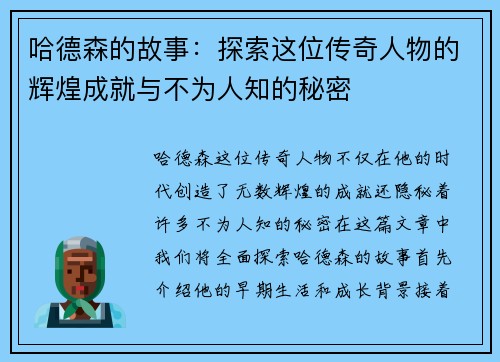 哈德森的故事：探索这位传奇人物的辉煌成就与不为人知的秘密