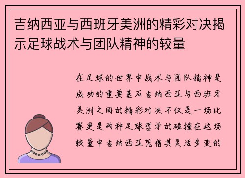 吉纳西亚与西班牙美洲的精彩对决揭示足球战术与团队精神的较量
