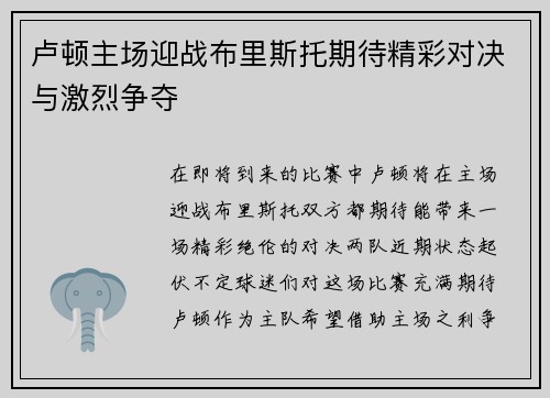 卢顿主场迎战布里斯托期待精彩对决与激烈争夺