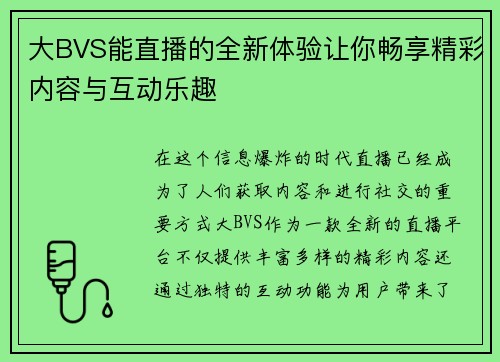 大BVS能直播的全新体验让你畅享精彩内容与互动乐趣