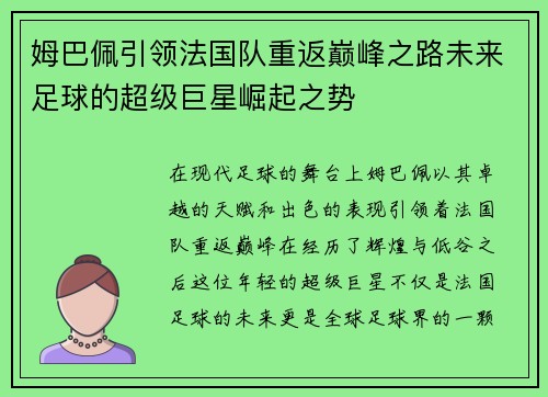 姆巴佩引领法国队重返巅峰之路未来足球的超级巨星崛起之势