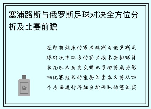 塞浦路斯与俄罗斯足球对决全方位分析及比赛前瞻