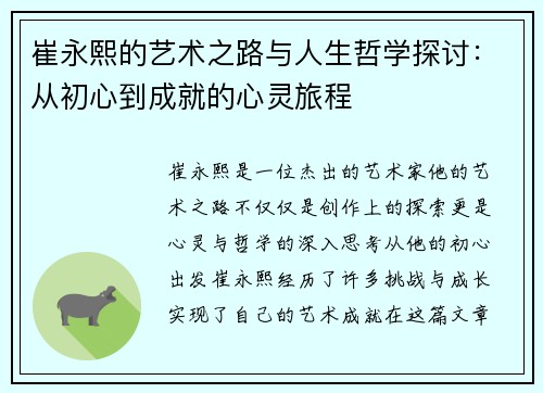 崔永熙的艺术之路与人生哲学探讨：从初心到成就的心灵旅程