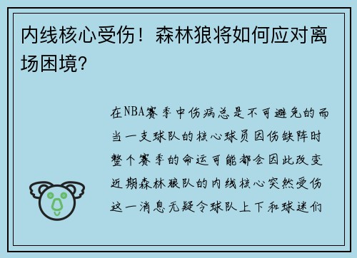 内线核心受伤!森林狼将如何应对离场困境?
