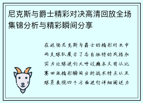 尼克斯与爵士精彩对决高清回放全场集锦分析与精彩瞬间分享