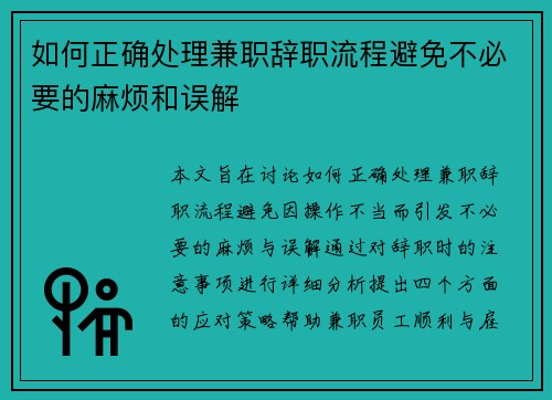 如何正确处理兼职辞职流程避免不必要的麻烦和误解