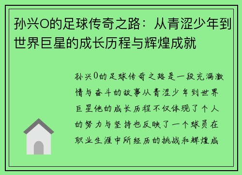 孙兴O的足球传奇之路：从青涩少年到世界巨星的成长历程与辉煌成就