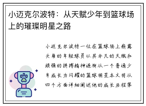 小迈克尔波特：从天赋少年到篮球场上的璀璨明星之路