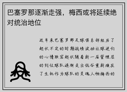 巴塞罗那逐渐走强，梅西或将延续绝对统治地位