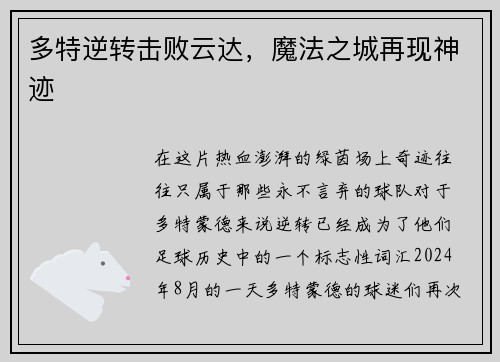 多特逆转击败云达,魔法之城再现神迹