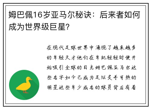 姆巴佩16岁亚马尔秘诀：后来者如何成为世界级巨星？