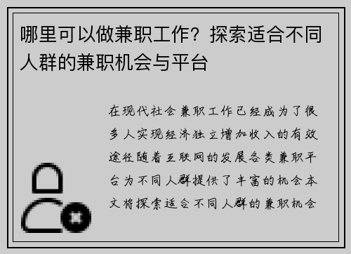 哪里可以做兼职工作？探索适合不同人群的兼职机会与平台