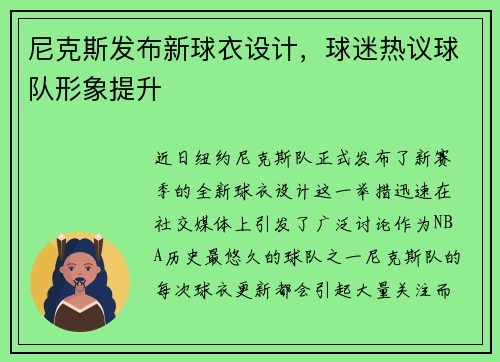 尼克斯发布新球衣设计，球迷热议球队形象提升