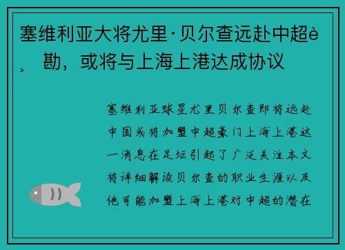 塞维利亚大将尤里·贝尔查远赴中超踏勘，或将与上海上港达成协议