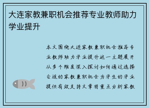 大连家教兼职机会推荐专业教师助力学业提升