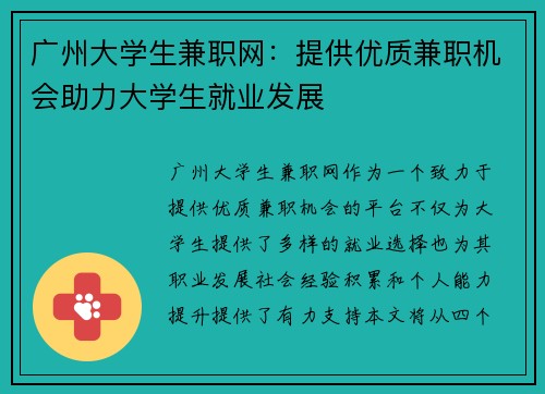 广州大学生兼职网：提供优质兼职机会助力大学生就业发展