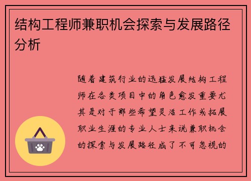 结构工程师兼职机会探索与发展路径分析