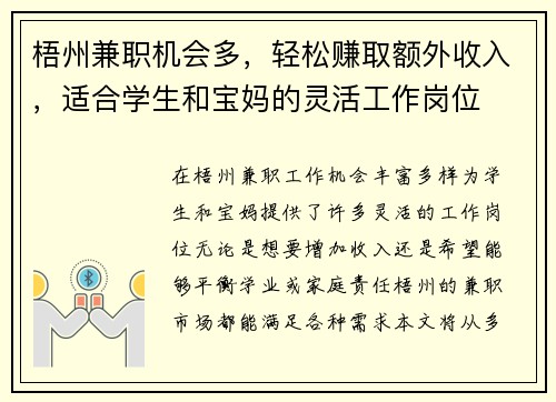 梧州兼职机会多，轻松赚取额外收入，适合学生和宝妈的灵活工作岗位