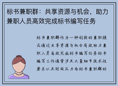 标书兼职群：共享资源与机会，助力兼职人员高效完成标书编写任务
