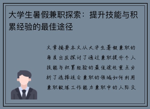 大学生暑假兼职探索：提升技能与积累经验的最佳途径