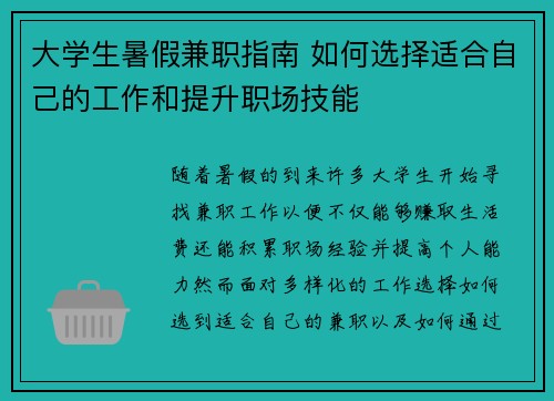 大学生暑假兼职指南 如何选择适合自己的工作和提升职场技能