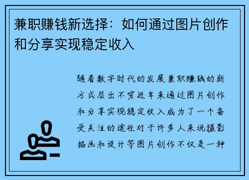 兼职赚钱新选择：如何通过图片创作和分享实现稳定收入