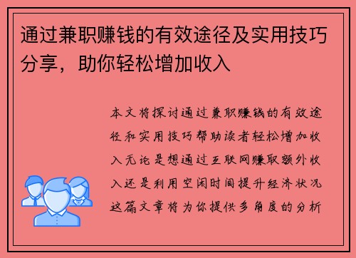 通过兼职赚钱的有效途径及实用技巧分享，助你轻松增加收入