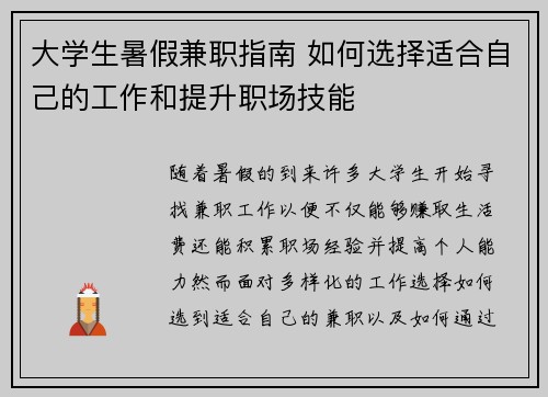大学生暑假兼职指南 如何选择适合自己的工作和提升职场技能