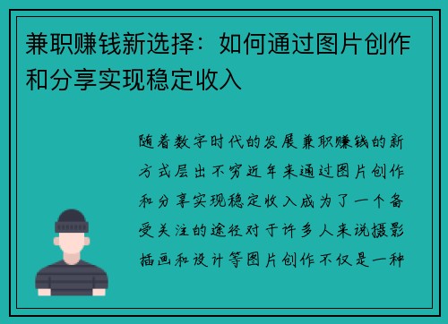 兼职赚钱新选择：如何通过图片创作和分享实现稳定收入