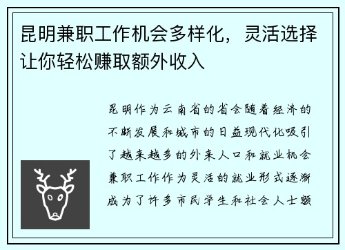 昆明兼职工作机会多样化，灵活选择让你轻松赚取额外收入