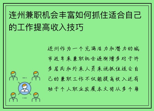 连州兼职机会丰富如何抓住适合自己的工作提高收入技巧