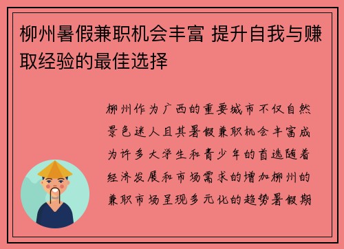柳州暑假兼职机会丰富 提升自我与赚取经验的最佳选择