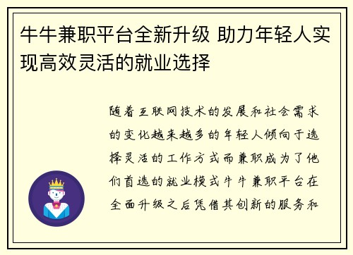 牛牛兼职平台全新升级 助力年轻人实现高效灵活的就业选择