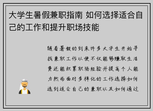 大学生暑假兼职指南 如何选择适合自己的工作和提升职场技能