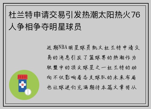 杜兰特申请交易引发热潮太阳热火76人争相争夺明星球员