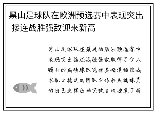 黑山足球队在欧洲预选赛中表现突出 接连战胜强敌迎来新高