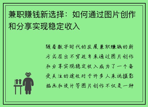 兼职赚钱新选择：如何通过图片创作和分享实现稳定收入