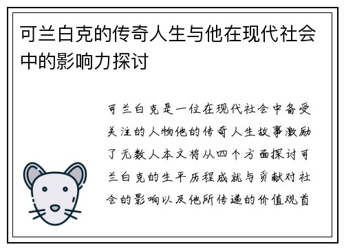可兰白克的传奇人生与他在现代社会中的影响力探讨