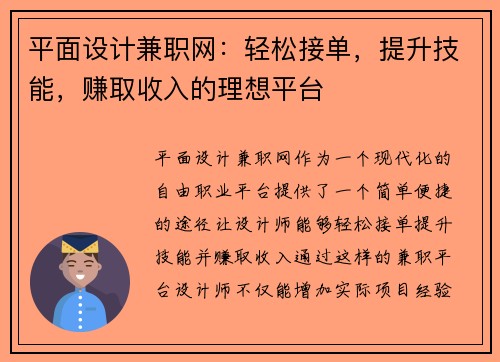 平面设计兼职网：轻松接单，提升技能，赚取收入的理想平台