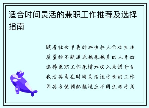 适合时间灵活的兼职工作推荐及选择指南