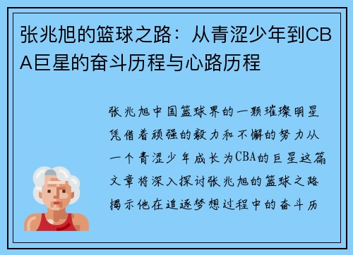 张兆旭的篮球之路：从青涩少年到CBA巨星的奋斗历程与心路历程