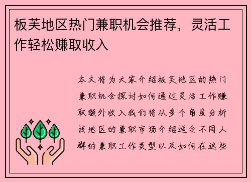 板芙地区热门兼职机会推荐，灵活工作轻松赚取收入
