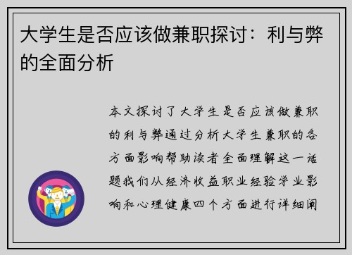 大学生是否应该做兼职探讨：利与弊的全面分析