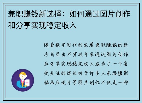 兼职赚钱新选择：如何通过图片创作和分享实现稳定收入